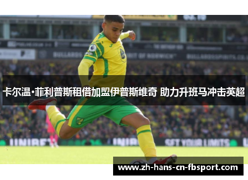 卡尔温·菲利普斯租借加盟伊普斯维奇 助力升班马冲击英超 卡尔温·菲利普斯租借加盟伊普斯维奇 助力升班马冲击英超