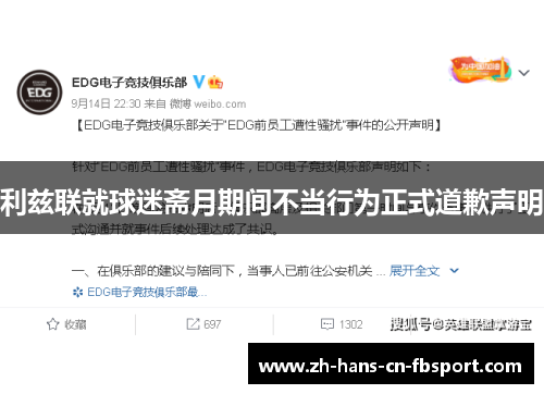 利兹联就球迷斋月期间不当行为正式道歉声明 利兹联就球迷斋月期间不当行为正式道歉声明