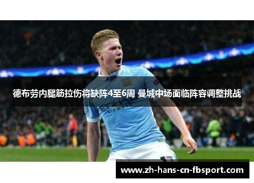 德布劳内腿筋拉伤将缺阵4至6周 曼城中场面临阵容调整挑战 德布劳内腿筋拉伤将缺阵4至6周 曼城中场面临阵容调整挑战