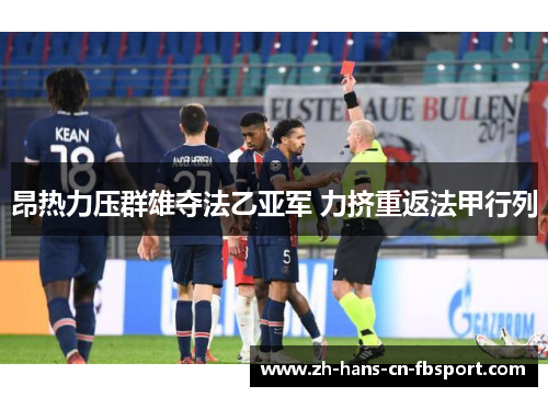 昂热力压群雄夺法乙亚军 力挤重返法甲行列 昂热力压群雄夺法乙亚军 力挤重返法甲行列