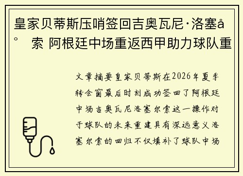 皇家贝蒂斯压哨签回吉奥瓦尼·洛塞尔索 阿根廷中场重返西甲助力球队重建 皇家贝蒂斯压哨签回吉奥瓦尼·洛塞尔索 阿根廷中场重返西甲助力球队重建