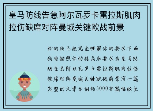 皇马防线告急阿尔瓦罗卡雷拉斯肌肉拉伤缺席对阵曼城关键欧战前景 皇马防线告急阿尔瓦罗卡雷拉斯肌肉拉伤缺席对阵曼城关键欧战前景