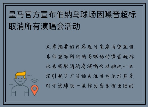 皇马官方宣布伯纳乌球场因噪音超标取消所有演唱会活动