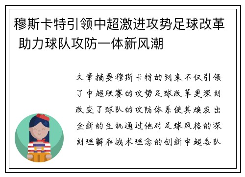 穆斯卡特引领中超激进攻势足球改革 助力球队攻防一体新风潮