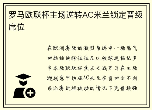 罗马欧联杯主场逆转AC米兰锁定晋级席位