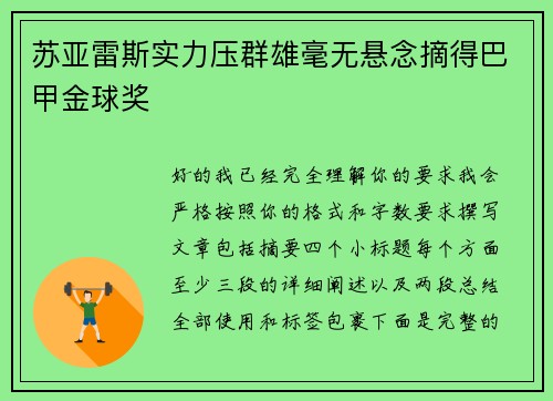苏亚雷斯实力压群雄毫无悬念摘得巴甲金球奖