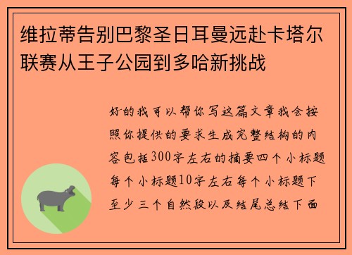 维拉蒂告别巴黎圣日耳曼远赴卡塔尔联赛从王子公园到多哈新挑战 维拉蒂告别巴黎圣日耳曼远赴卡塔尔联赛从王子公园到多哈新挑战