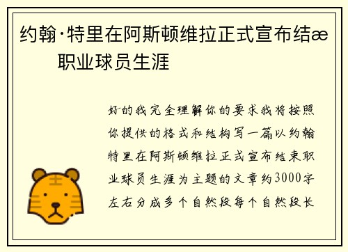 约翰·特里在阿斯顿维拉正式宣布结束职业球员生涯
