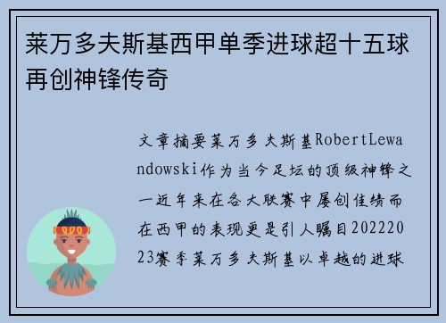 莱万多夫斯基西甲单季进球超十五球再创神锋传奇 莱万多夫斯基西甲单季进球超十五球再创神锋传奇