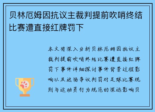 贝林厄姆因抗议主裁判提前吹哨终结比赛遭直接红牌罚下 贝林厄姆因抗议主裁判提前吹哨终结比赛遭直接红牌罚下