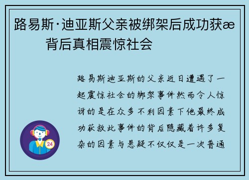 路易斯·迪亚斯父亲被绑架后成功获救 背后真相震惊社会