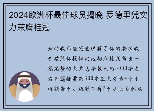 2024欧洲杯最佳球员揭晓 罗德里凭实力荣膺桂冠