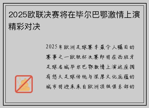 2025欧联决赛将在毕尔巴鄂激情上演精彩对决 2025欧联决赛将在毕尔巴鄂激情上演精彩对决