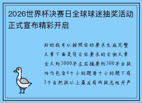 2026世界杯决赛日全球球迷抽奖活动正式宣布精彩开启 2026世界杯决赛日全球球迷抽奖活动正式宣布精彩开启