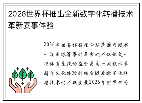 2026世界杯推出全新数字化转播技术革新赛事体验 2026世界杯推出全新数字化转播技术革新赛事体验