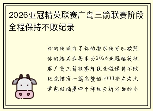 2026亚冠精英联赛广岛三箭联赛阶段全程保持不败纪录