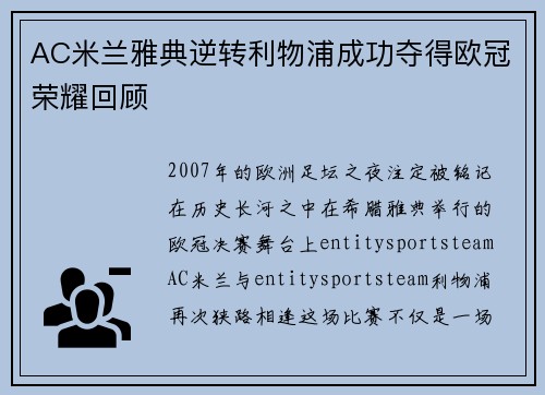AC米兰雅典逆转利物浦成功夺得欧冠荣耀回顾 AC米兰雅典逆转利物浦成功夺得欧冠荣耀回顾