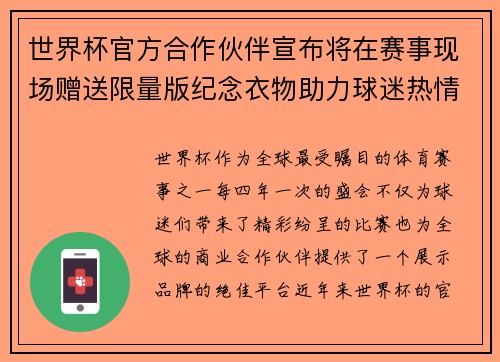 世界杯官方合作伙伴宣布将在赛事现场赠送限量版纪念衣物助力球迷热情参与 世界杯官方合作伙伴宣布将在赛事现场赠送限量版纪念衣物助力球迷热情参与