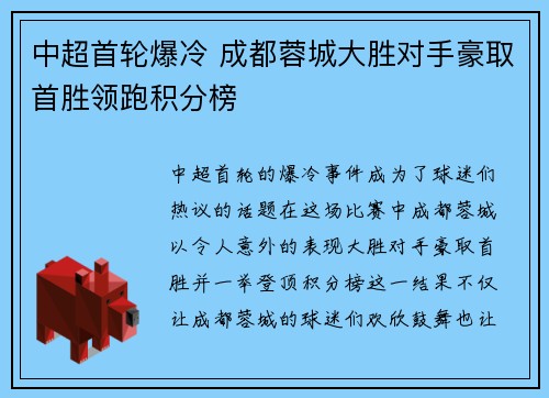中超首轮爆冷 成都蓉城大胜对手豪取首胜领跑积分榜