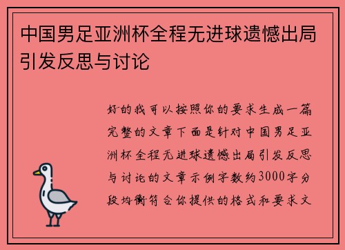 中国男足亚洲杯全程无进球遗憾出局引发反思与讨论