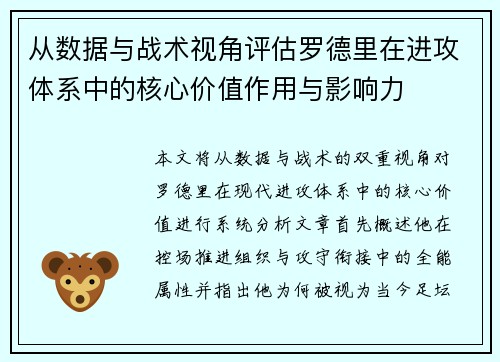 从数据与战术视角评估罗德里在进攻体系中的核心价值作用与影响力