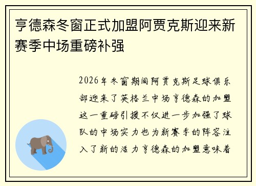亨德森冬窗正式加盟阿贾克斯迎来新赛季中场重磅补强