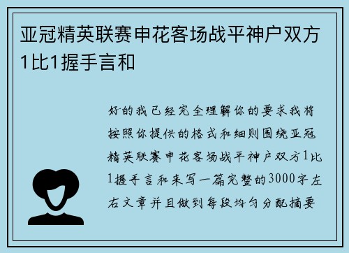 亚冠精英联赛申花客场战平神户双方1比1握手言和