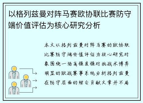 以格列兹曼对阵马赛欧协联比赛防守端价值评估为核心研究分析