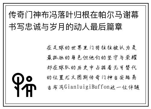 传奇门神布冯落叶归根在帕尔马谢幕书写忠诚与岁月的动人最后篇章