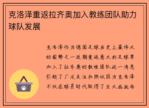 克洛泽重返拉齐奥加入教练团队助力球队发展