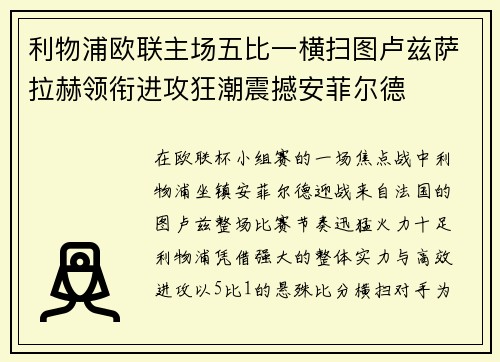 利物浦欧联主场五比一横扫图卢兹萨拉赫领衔进攻狂潮震撼安菲尔德