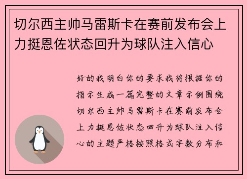 切尔西主帅马雷斯卡在赛前发布会上力挺恩佐状态回升为球队注入信心