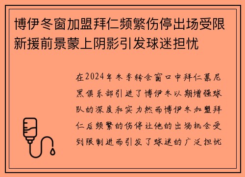 博伊冬窗加盟拜仁频繁伤停出场受限新援前景蒙上阴影引发球迷担忧