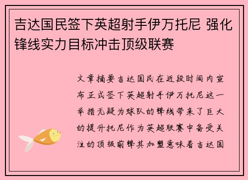 吉达国民签下英超射手伊万托尼 强化锋线实力目标冲击顶级联赛