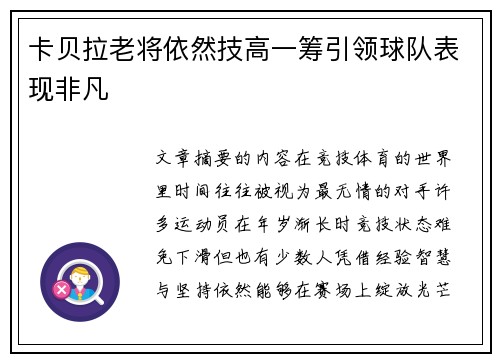 卡贝拉老将依然技高一筹引领球队表现非凡