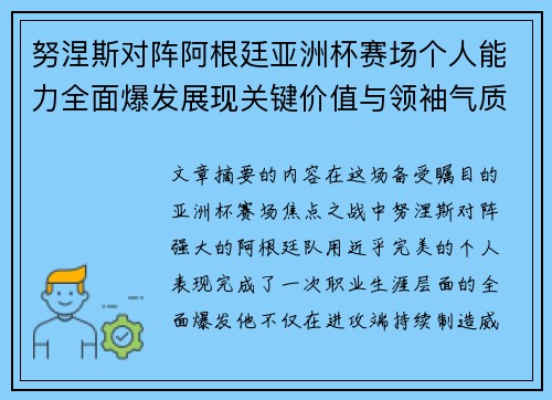 努涅斯对阵阿根廷亚洲杯赛场个人能力全面爆发展现关键价值与领袖气质