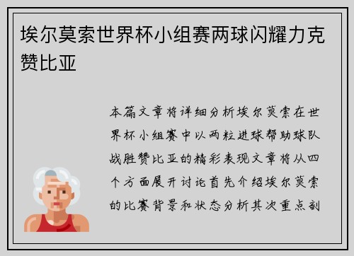 埃尔莫索世界杯小组赛两球闪耀力克赞比亚