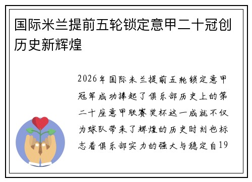 国际米兰提前五轮锁定意甲二十冠创历史新辉煌