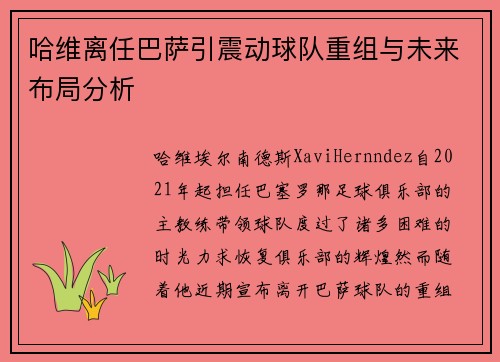 哈维离任巴萨引震动球队重组与未来布局分析