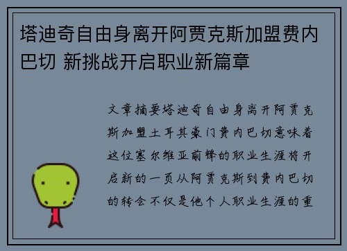塔迪奇自由身离开阿贾克斯加盟费内巴切 新挑战开启职业新篇章