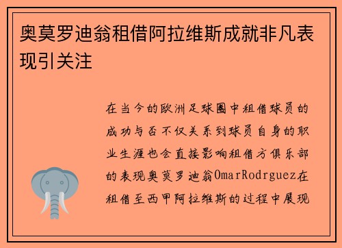 奥莫罗迪翁租借阿拉维斯成就非凡表现引关注