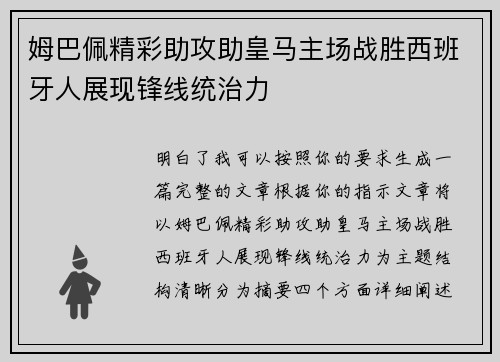 姆巴佩精彩助攻助皇马主场战胜西班牙人展现锋线统治力