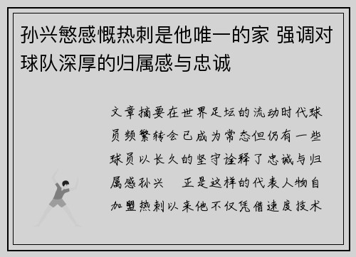 孙兴慜感慨热刺是他唯一的家 强调对球队深厚的归属感与忠诚