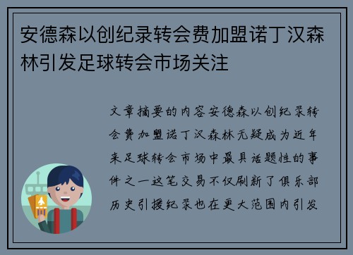 安德森以创纪录转会费加盟诺丁汉森林引发足球转会市场关注