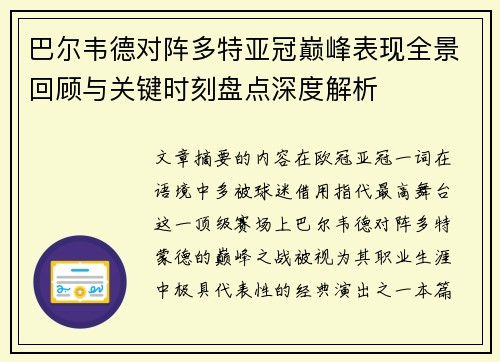 巴尔韦德对阵多特亚冠巅峰表现全景回顾与关键时刻盘点深度解析
