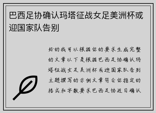 巴西足协确认玛塔征战女足美洲杯或迎国家队告别