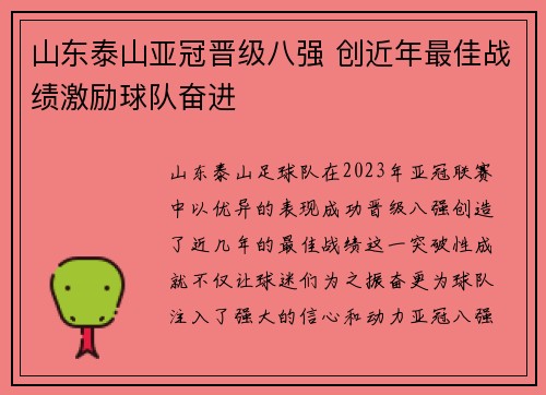 山东泰山亚冠晋级八强 创近年最佳战绩激励球队奋进