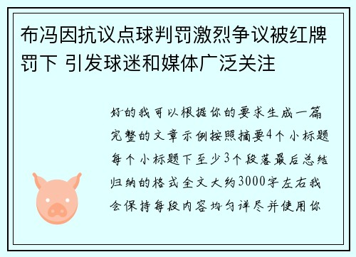 布冯因抗议点球判罚激烈争议被红牌罚下 引发球迷和媒体广泛关注