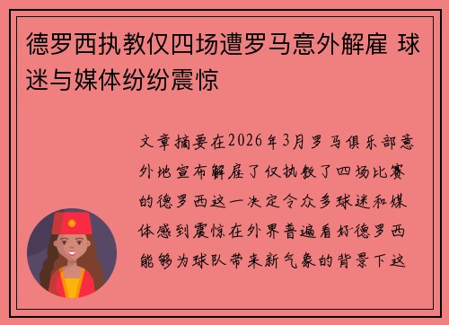 德罗西执教仅四场遭罗马意外解雇 球迷与媒体纷纷震惊 德罗西执教仅四场遭罗马意外解雇 球迷与媒体纷纷震惊