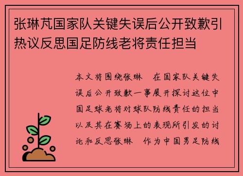 张琳芃国家队关键失误后公开致歉引热议反思国足防线老将责任担当 张琳芃国家队关键失误后公开致歉引热议反思国足防线老将责任担当
